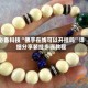 必备科技“佛手在线可以开挂吗”详细分享装挂步骤教程