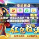 真实辅助“微乐山西麻将开挂神器”掌握辅助功能必胜规则