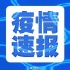 河北新增20例确诊〃河北新增20例本土确诊行程
