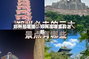 郑州是哪里／郑州是哪里的古都