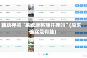 辅助神器“系统麻将能开挂吗”(原来确实是有挂)
