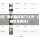 辅助神器“系统麻将能开挂吗”(原来确实是有挂)