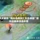 真实辅助“阳光岛牌乐汇外卦神器”附开挂脚本详细步骤