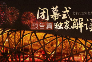 关于冬奥会闭幕式时间是几点的信息