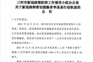 河北三河新增3例本土确诊〃河北三河新增一例