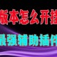 玩家攻略“海南微乐麻将万能开挂器通用版”开挂神器安装下载