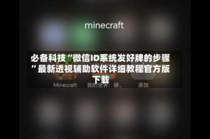 必备科技“微信ID系统发好牌的步骤”最新透视辅助软件详细教程官方版下载
