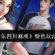我来告诉你“微乐四川麻将开挂游戏软件”万能开挂器通用版