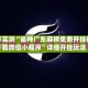分享实测“雀神广东麻将免费开挂器下载微信小程序”详细开挂玩法
