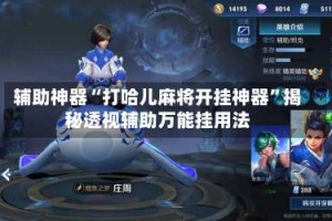 辅助神器“打哈儿麻将开挂神器”揭秘透视辅助万能挂用法
