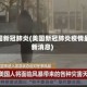 美国新冠肺炎(美国新冠肺炎疫情最新消息)