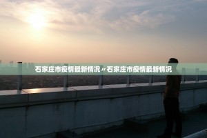 「疫情最近情况」〃疫情最近情况最新数据
