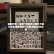 推荐一款“旺旺福建麻将真的能开挂吗”小程序必赢神器（开挂教程）