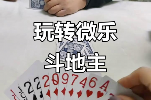 我来教教大家“微乐斗地主牌型规律”爆光开挂猫腻