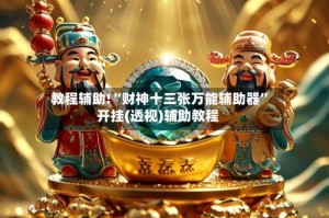 教程辅助!“财神十三张万能辅助器”开挂(透视)辅助教程