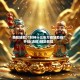 教程辅助!“财神十三张万能辅助器”开挂(透视)辅助教程