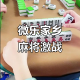 玩家必读“微乐家乡麻将怎么才会赢”必赢神器通用版