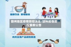 赣州地区疫情防控消息／赣州疫情防控最新公告