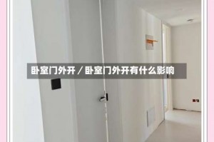 卧室门外开／卧室门外开有什么影响