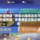 辅助开挂神器“微信小程序功夫川麻免费开挂神器”掌握辅助功能必胜规则