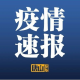 “河北新增本土确诊22例无症状22例” 河北新增本土确诊14例无症状16例？