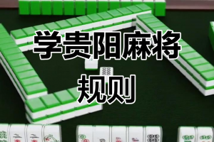 今日盘点“贵阳微乐麻将开挂怎么安装”详细分享开挂步骤