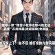 推荐一款“微信小程序边锋斗地主透视挂”开挂神器{透视辅助}全揭秘