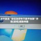 终于发现“微信跑得快万能开挂器”开挂(透视)辅助神器