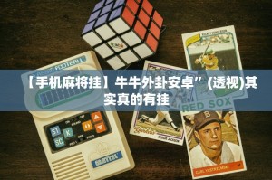 分析必看“微乐湖南麻将小程序必赢神器免费”原来真的有挂