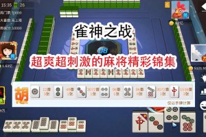 玩家必备攻略“雀神麻将是否挂人”附开挂脚本详细步骤