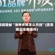 重磅揭秘“海神众娱怎么开挂”(原来确实是有插件)
