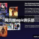 科普实测“wepoker微扑克辅助透视有挂”助赢开挂器（安装教程）