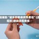 教程辅助“胡乐邯郸麻将免费挂”(透视挂)辅助透视教程