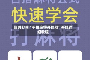 限时分享“手机麻将开挂器”开挂详细教程