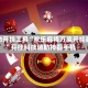 辅助开挂工具“欢乐麻将万能开挂器”开挂科技辅助神器手机