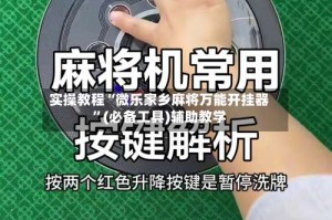 实操教程“微乐家乡麻将万能开挂器”(必备工具)辅助教学