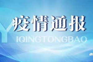 吉林省最新疫情通报.吉林省最新疫情详情