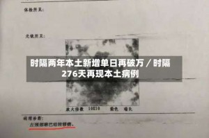 时隔两年本土新增单日再破万／时隔276天再现本土病例