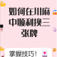 必看科普“四川蜀山麻将挂是真是假”小程序必赢神器（开挂教程）