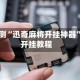 分享实测“迅奇麻将开挂神器”详细开挂教程