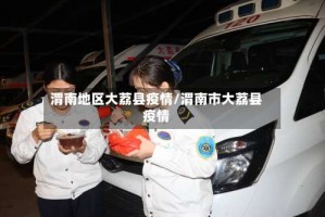 渭南地区大荔县疫情／渭南市大荔县疫情