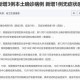 31省新增本土确诊52例,31省新增本土病例62例