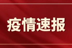 “石家庄最新疫情公布” 石家庄最新疫情名单轨迹？
