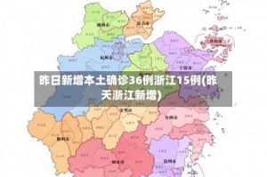 昨日新增本土确诊36例浙江15例(昨天浙江新增)