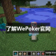 玩家攻略“wepoker系统规律”助赢开挂器（安装教程）