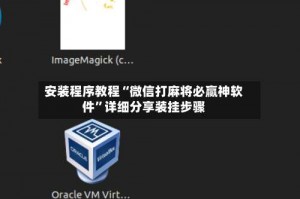 安装程序教程“微信打麻将必赢神软件”详细分享装挂步骤