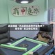 真实辅助“河北微乐麻将开挂免费下载安装”其实确实有挂