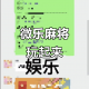 今日盘点“微乐麻将开挂视频”开挂神器安装下载