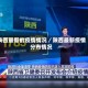 陕西最新的疫情情况／陕西最新疫情分布情况