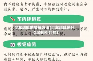 坐车想吐的缓解方法(坐车想吐是什么原因引起的)